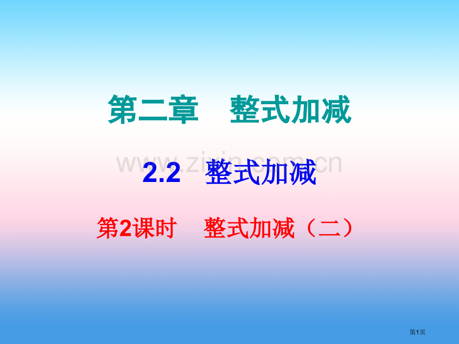 七年级数学上册第二章整式的加减2.2整式的加减第二课时整式的加减内文市公开课一等奖百校联赛特等奖大赛.pptx_第1页