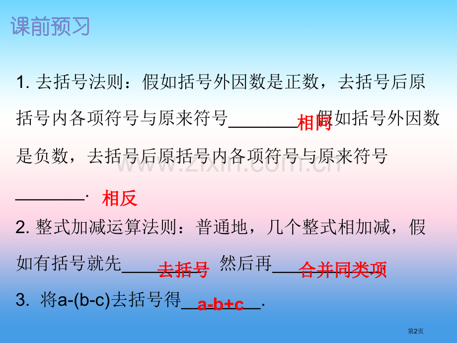 七年级数学上册第二章整式的加减2.2整式的加减第二课时整式的加减内文市公开课一等奖百校联赛特等奖大赛.pptx_第2页