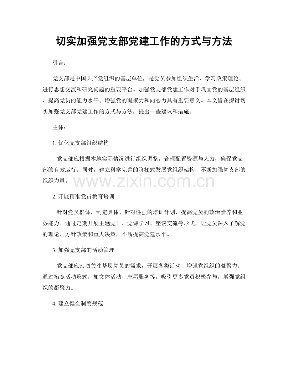 切实加强党支部党建工作的方式与方法.docx_第1页