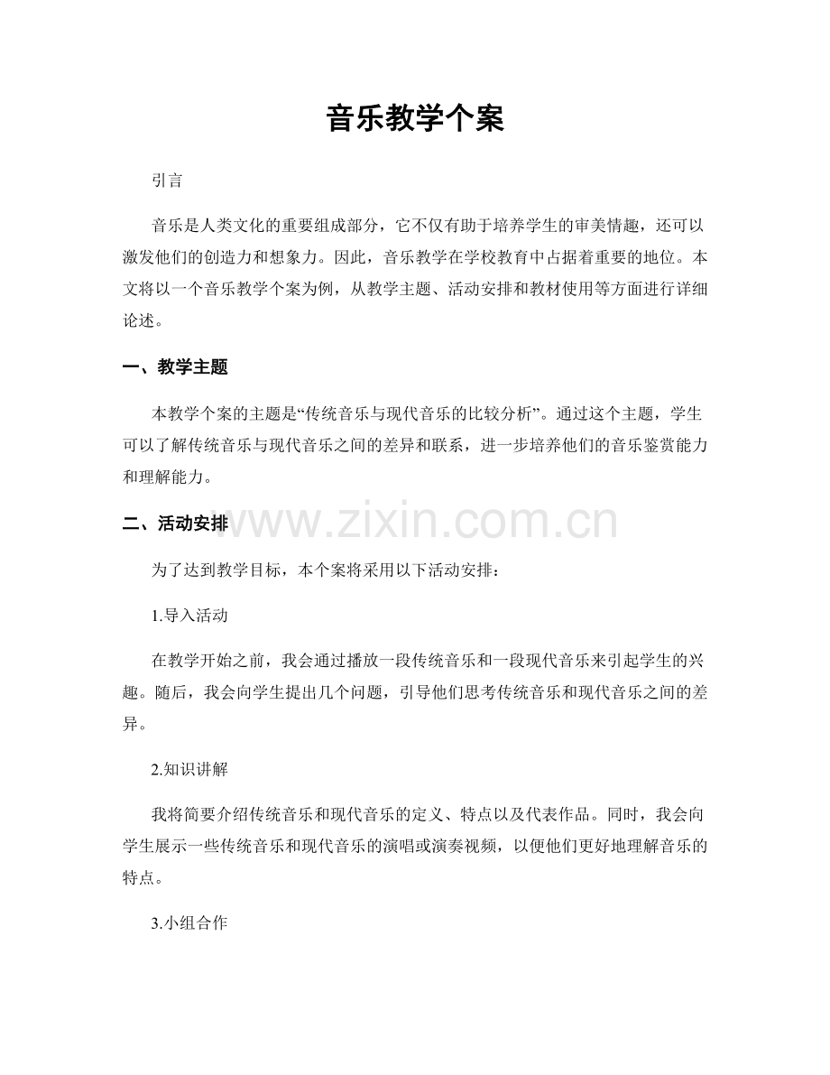 音乐教学个案.docx_第1页