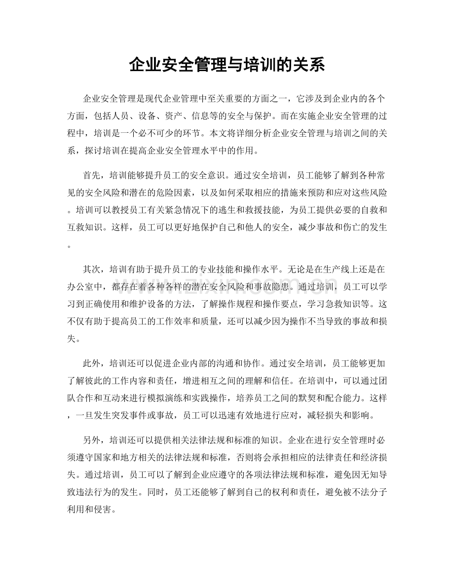 企业安全管理与培训的关系.docx_第1页