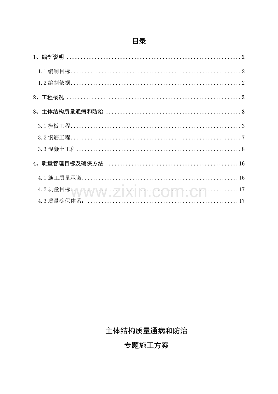 主体结构质量通病防治专业方案和综合标准施工标准措施.doc_第1页