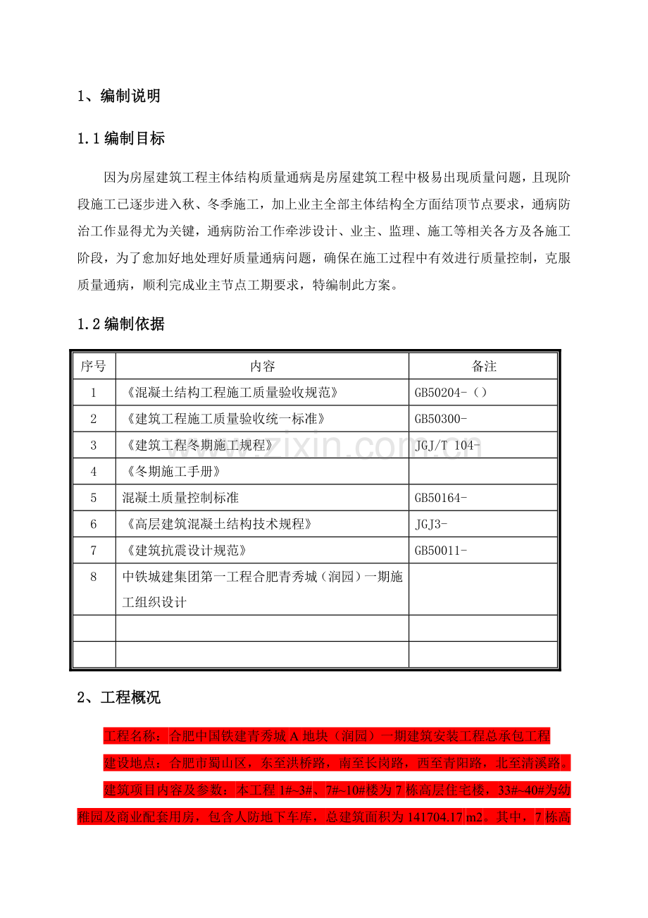 主体结构质量通病防治专业方案和综合标准施工标准措施.doc_第2页