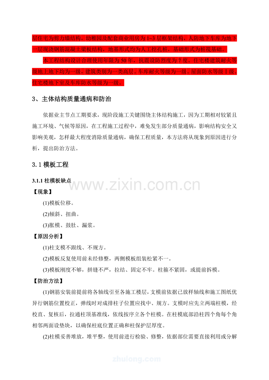 主体结构质量通病防治专业方案和综合标准施工标准措施.doc_第3页