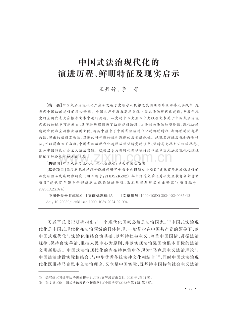 中国式法治现代化的演进历程、鲜明特征及现实启示.pdf_第1页