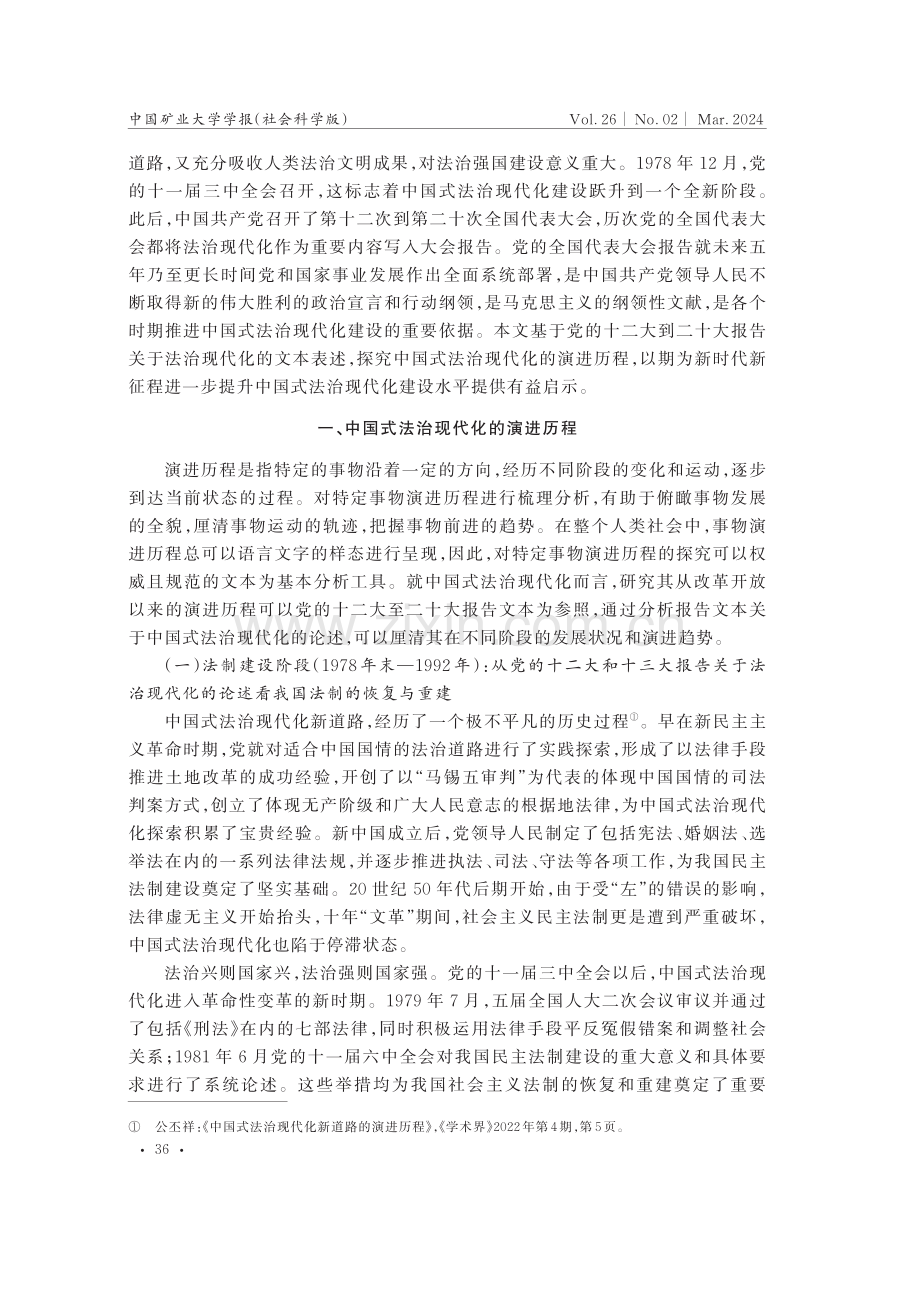 中国式法治现代化的演进历程、鲜明特征及现实启示.pdf_第2页