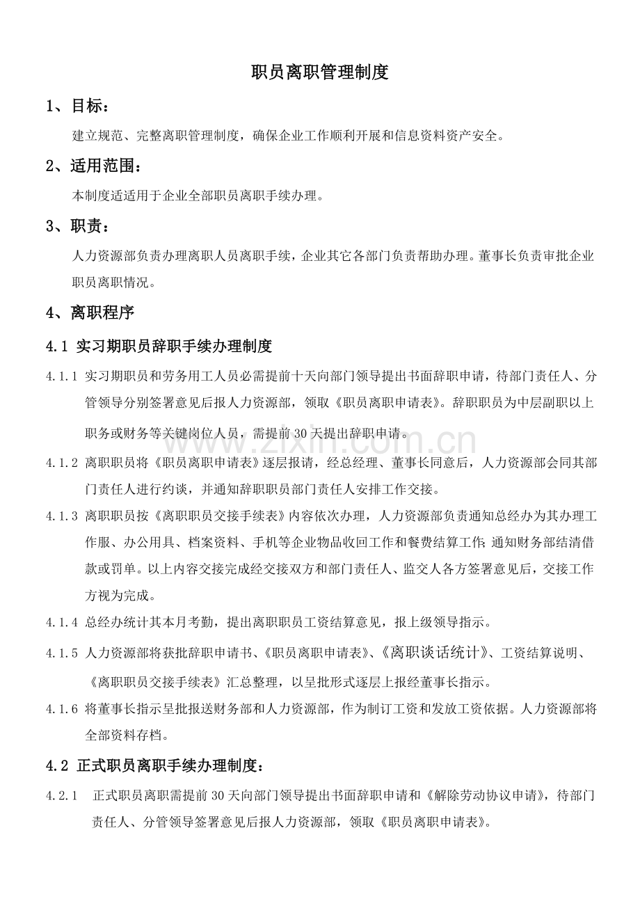 公司员工离职管理核心制度.doc_第1页