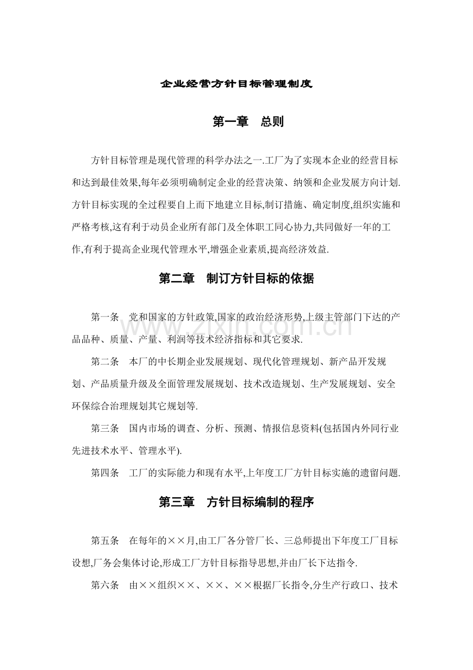 房地产公司企业经营方针目标管理制度模版.docx_第1页