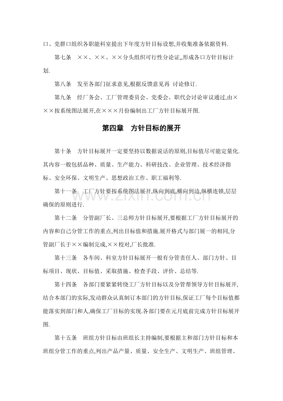 房地产公司企业经营方针目标管理制度模版.docx_第2页