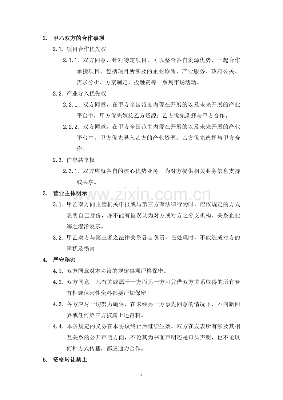 战略合作框架协议(企业咨询专业机构合作).docx_第2页