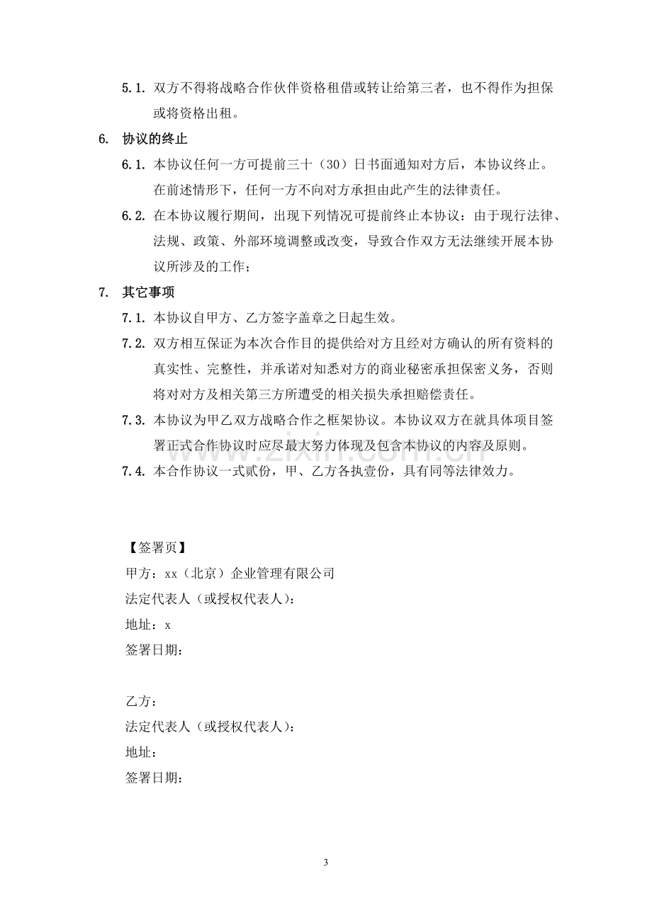 战略合作框架协议(企业咨询专业机构合作).docx_第3页