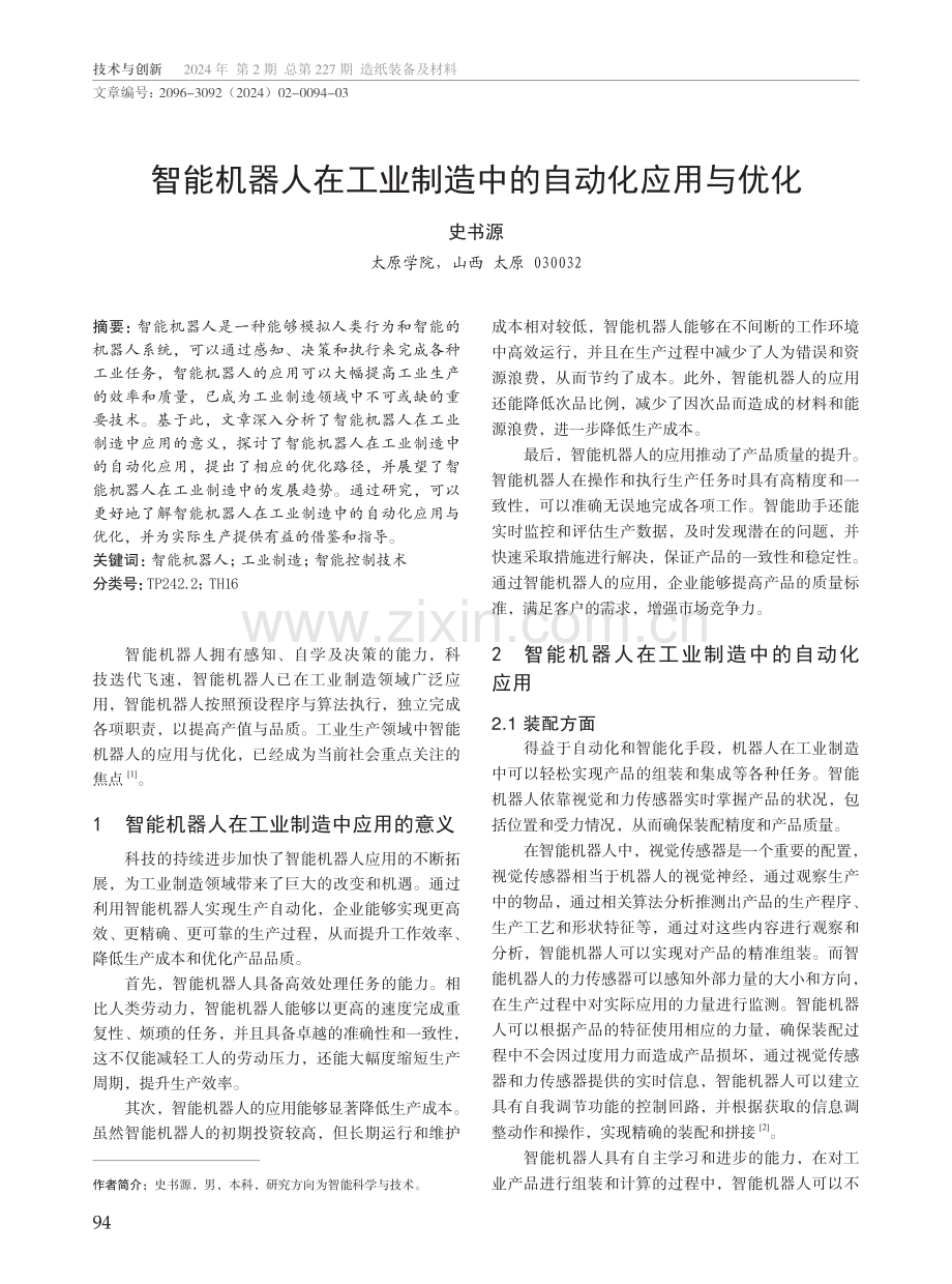 智能机器人在工业制造中的自动化应用与优化.pdf_第1页