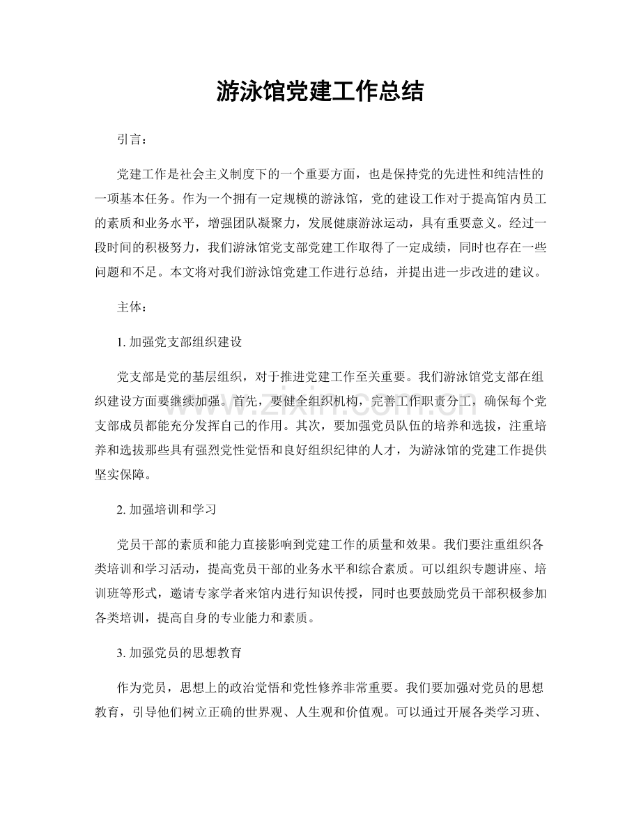 游泳馆党建工作总结.docx_第1页