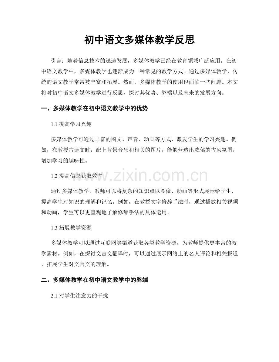 初中语文多媒体教学反思.docx_第1页