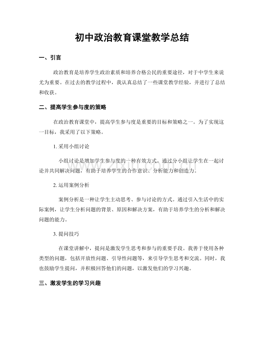 初中政治教育课堂教学总结.docx_第1页