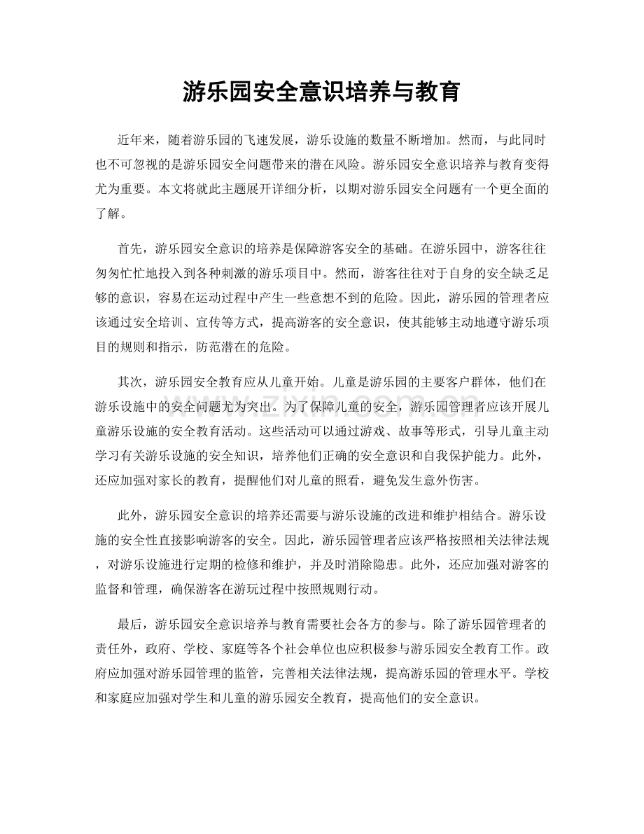 游乐园安全意识培养与教育.docx_第1页