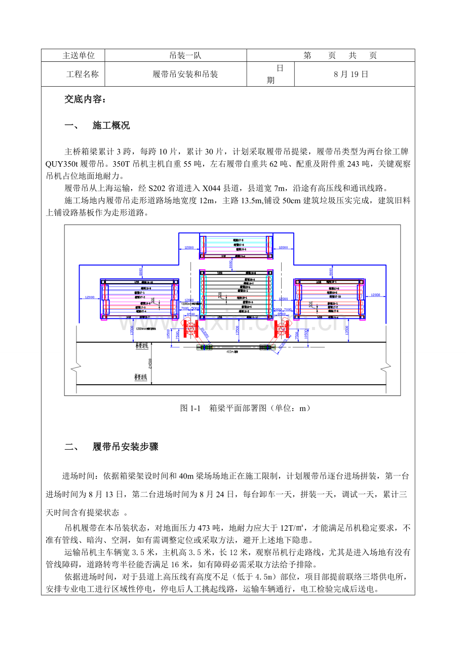 履带吊安装与吊装安全核心技术交底.doc_第1页