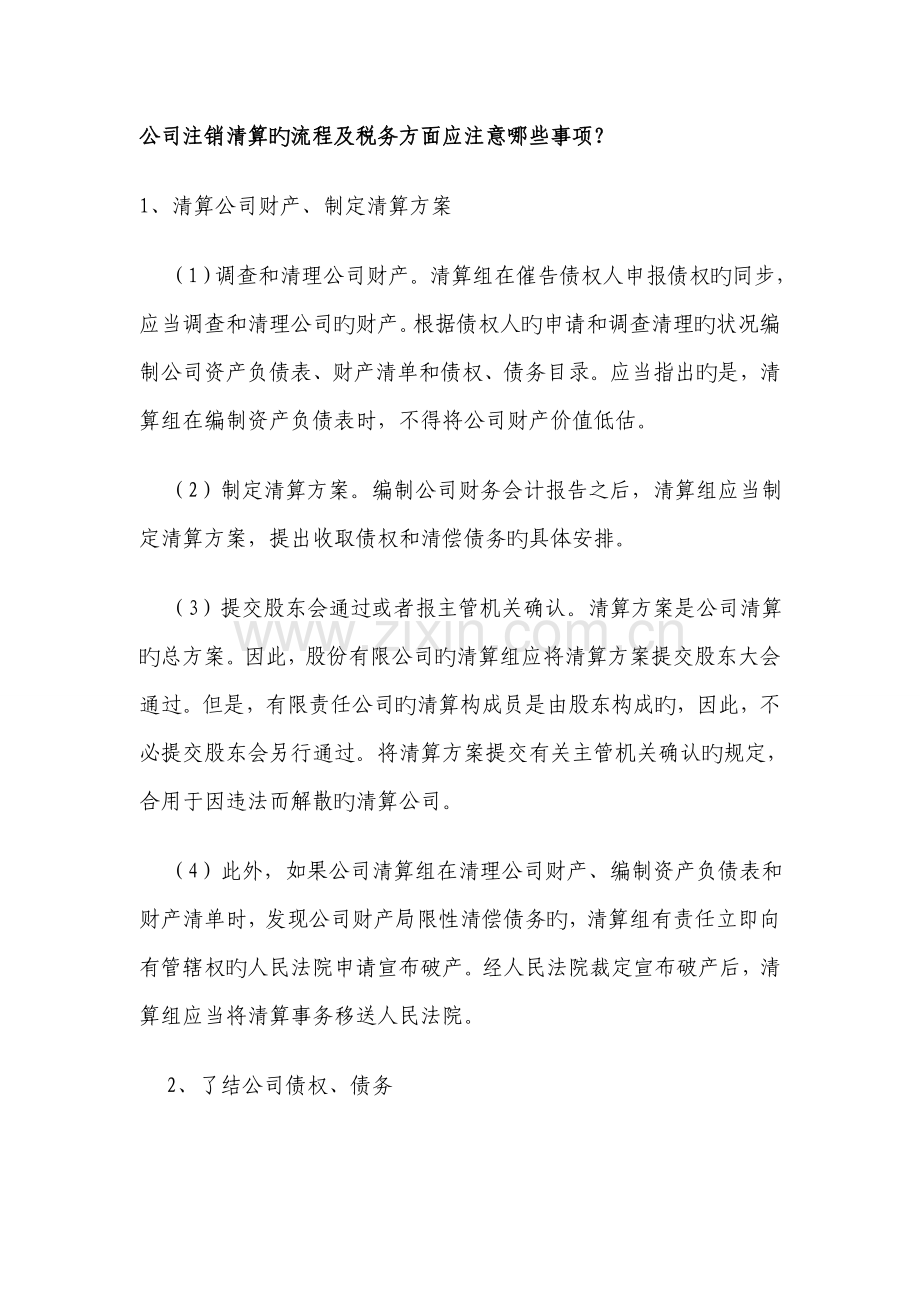 公司注销清算的标准流程及税务方面应注意哪些事项.docx_第1页