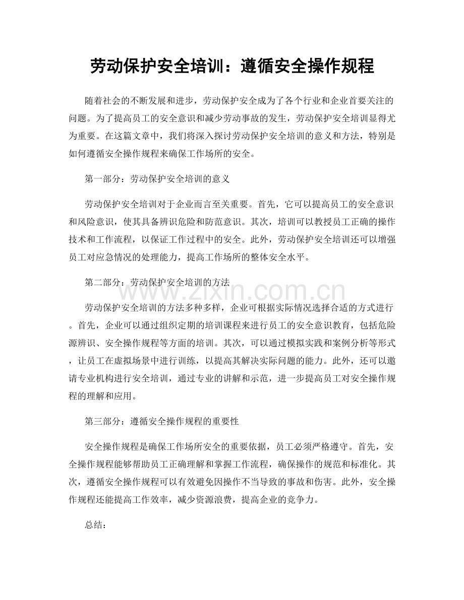 劳动保护安全培训：遵循安全操作规程.docx_第1页