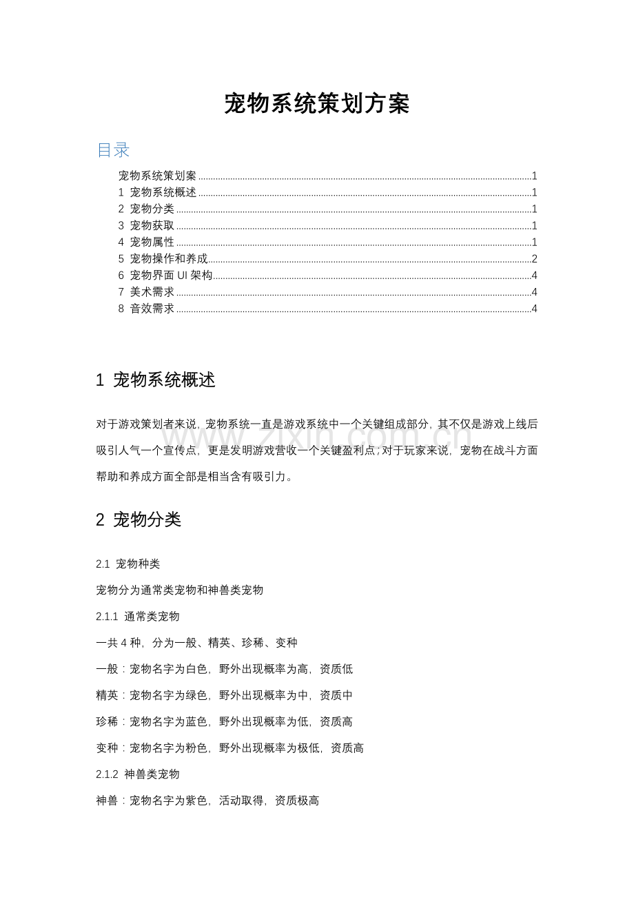 宠物系统专业策划案.docx_第1页