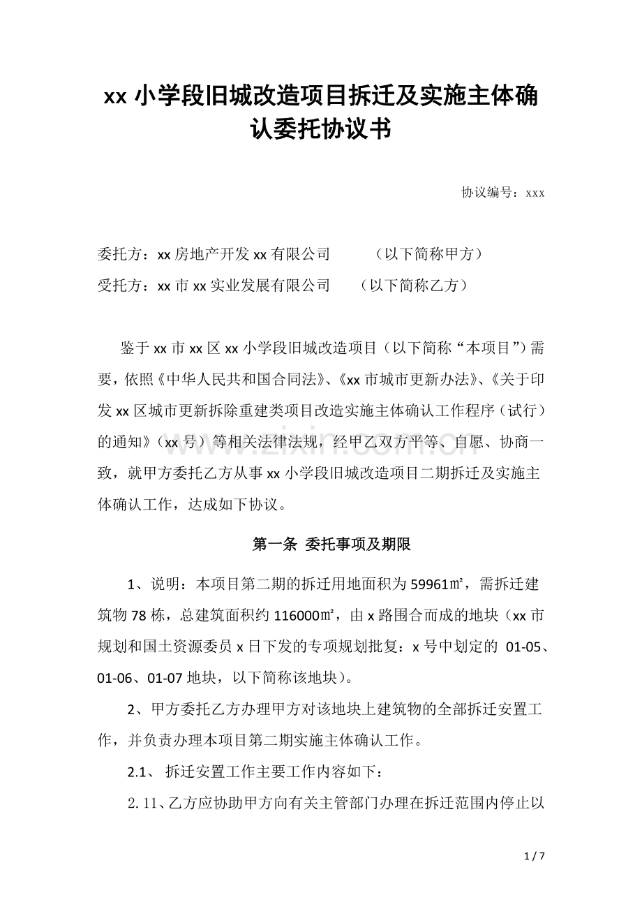 旧城改造项目拆迁及主体确认委托合同-律师修改稿.doc_第1页