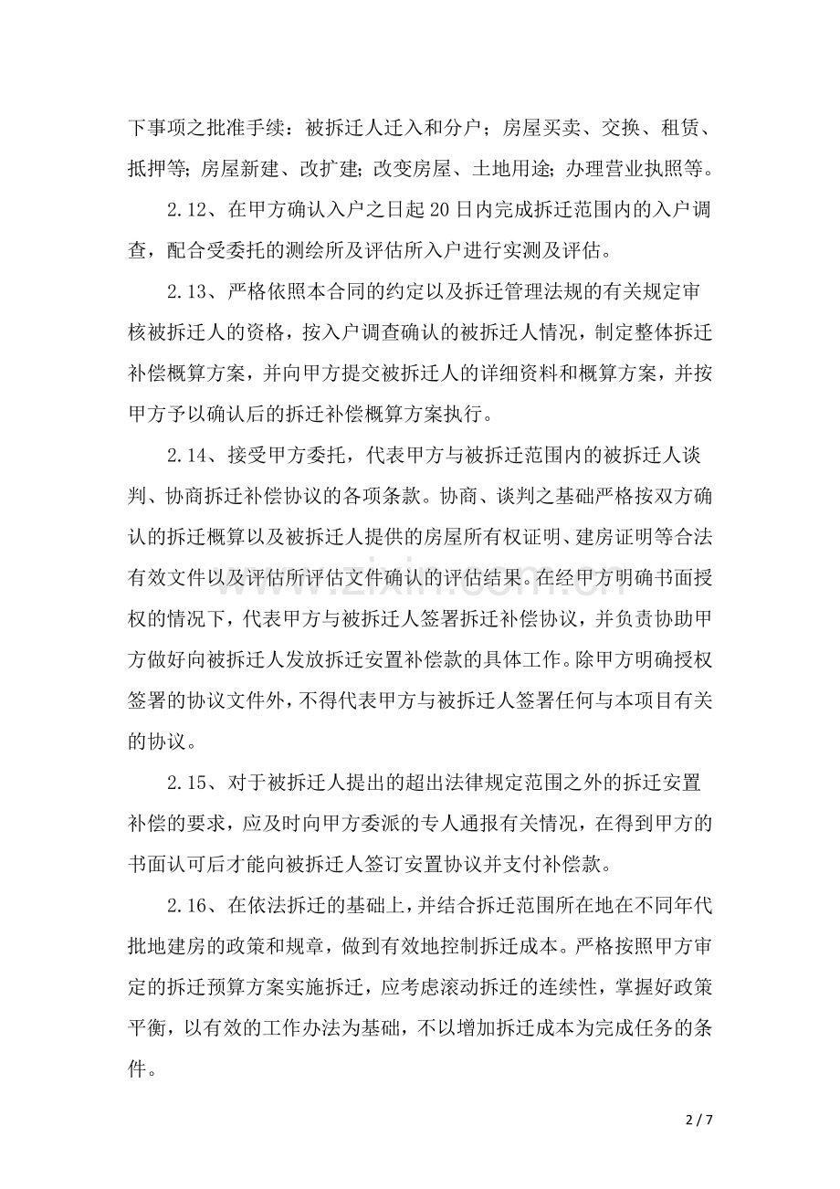 旧城改造项目拆迁及主体确认委托合同-律师修改稿.doc_第2页