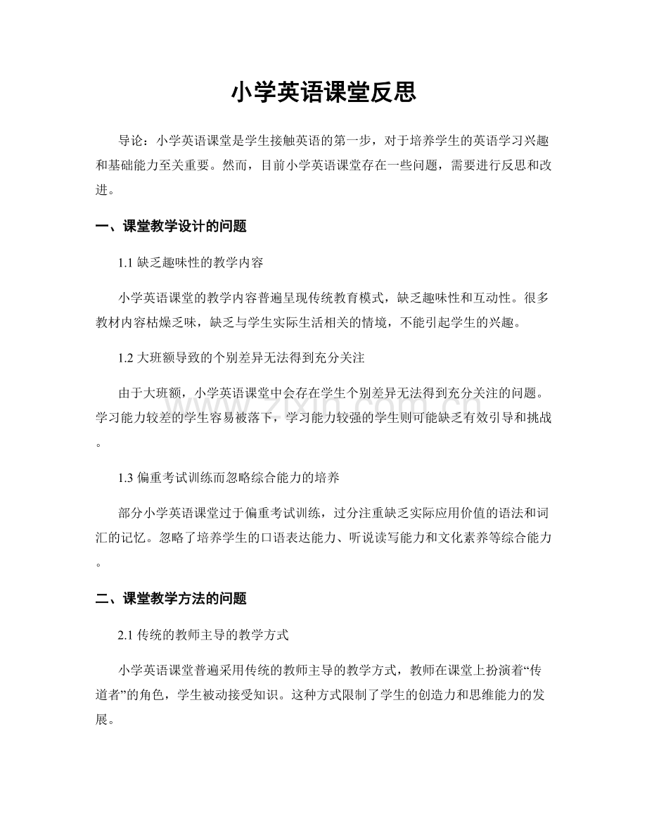 小学英语课堂反思.docx_第1页