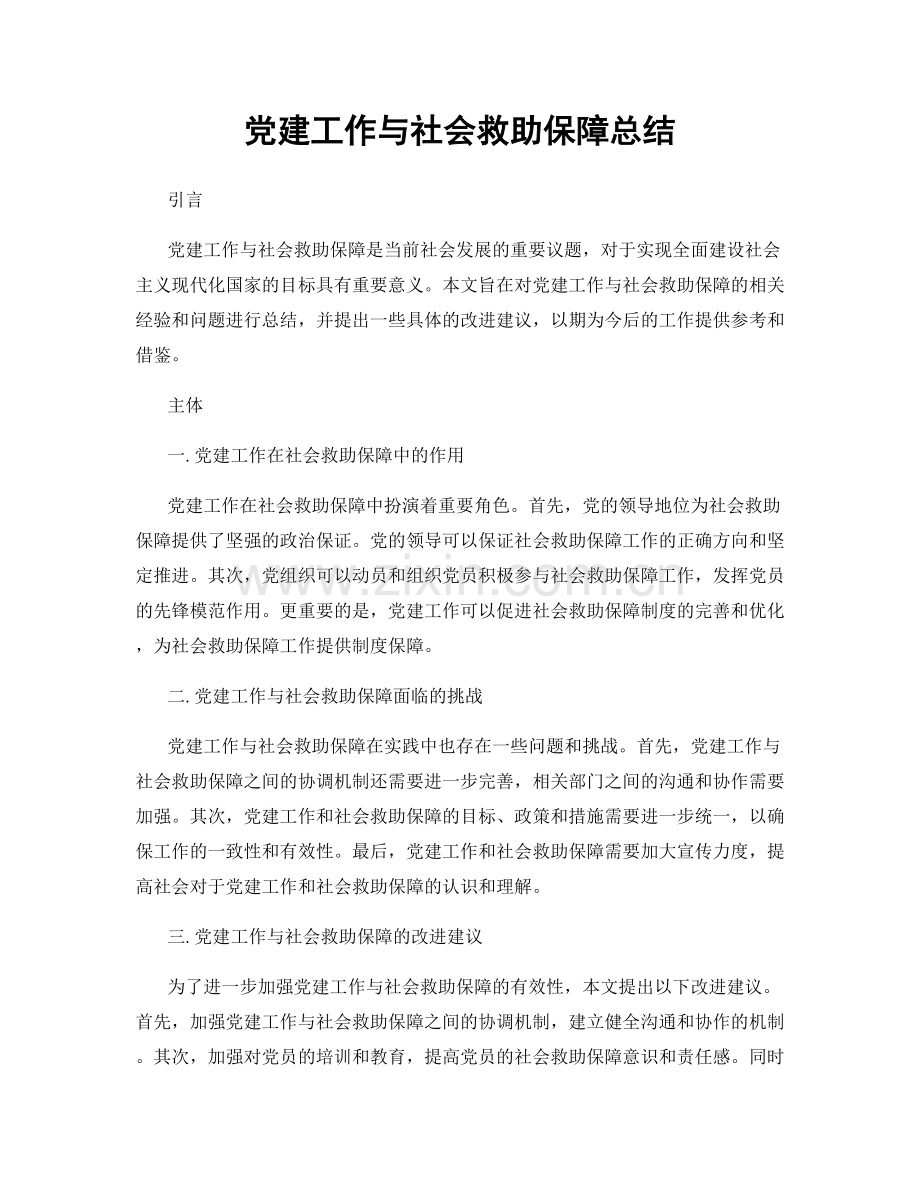 党建工作与社会救助保障总结.docx_第1页