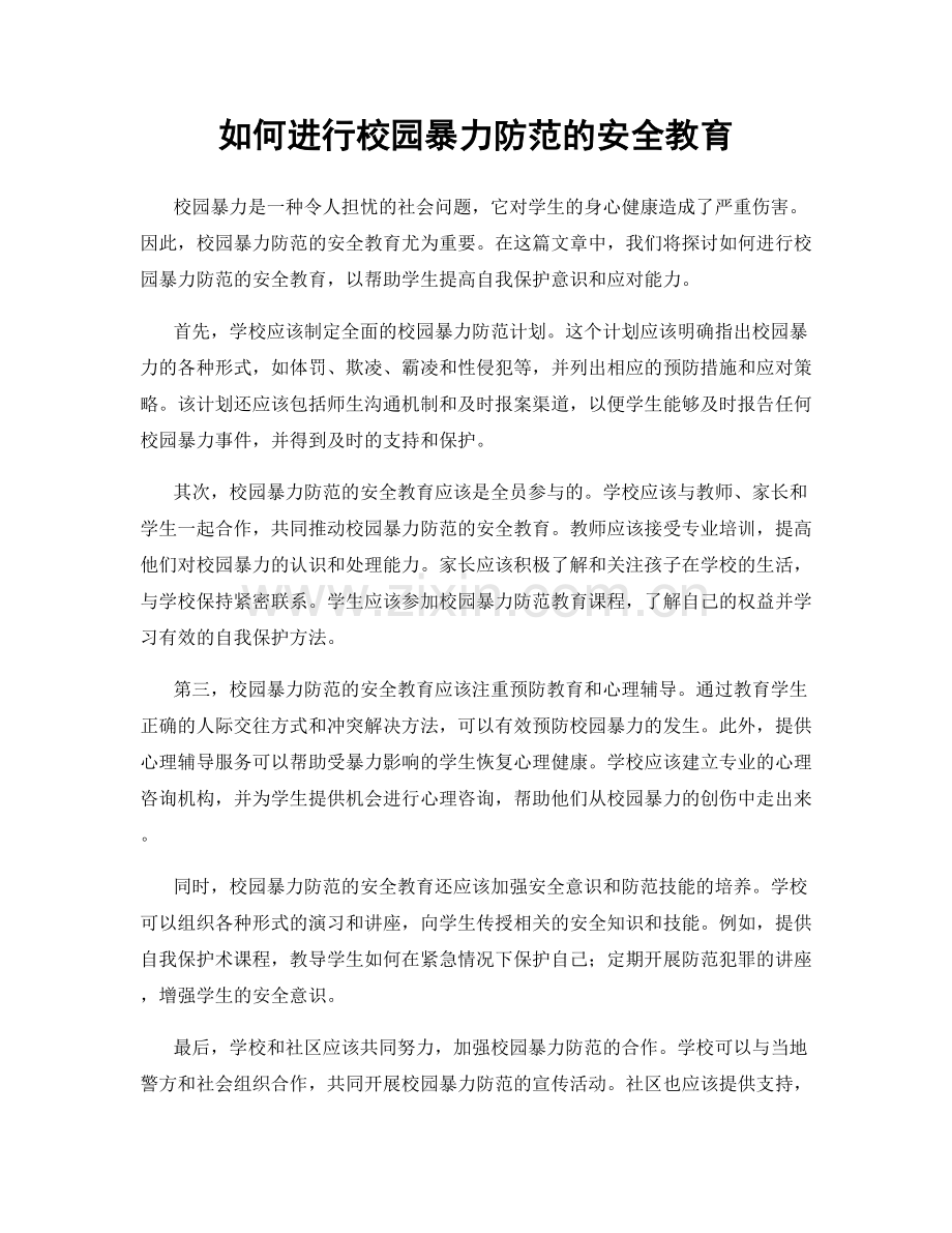 如何进行校园暴力防范的安全教育.docx_第1页