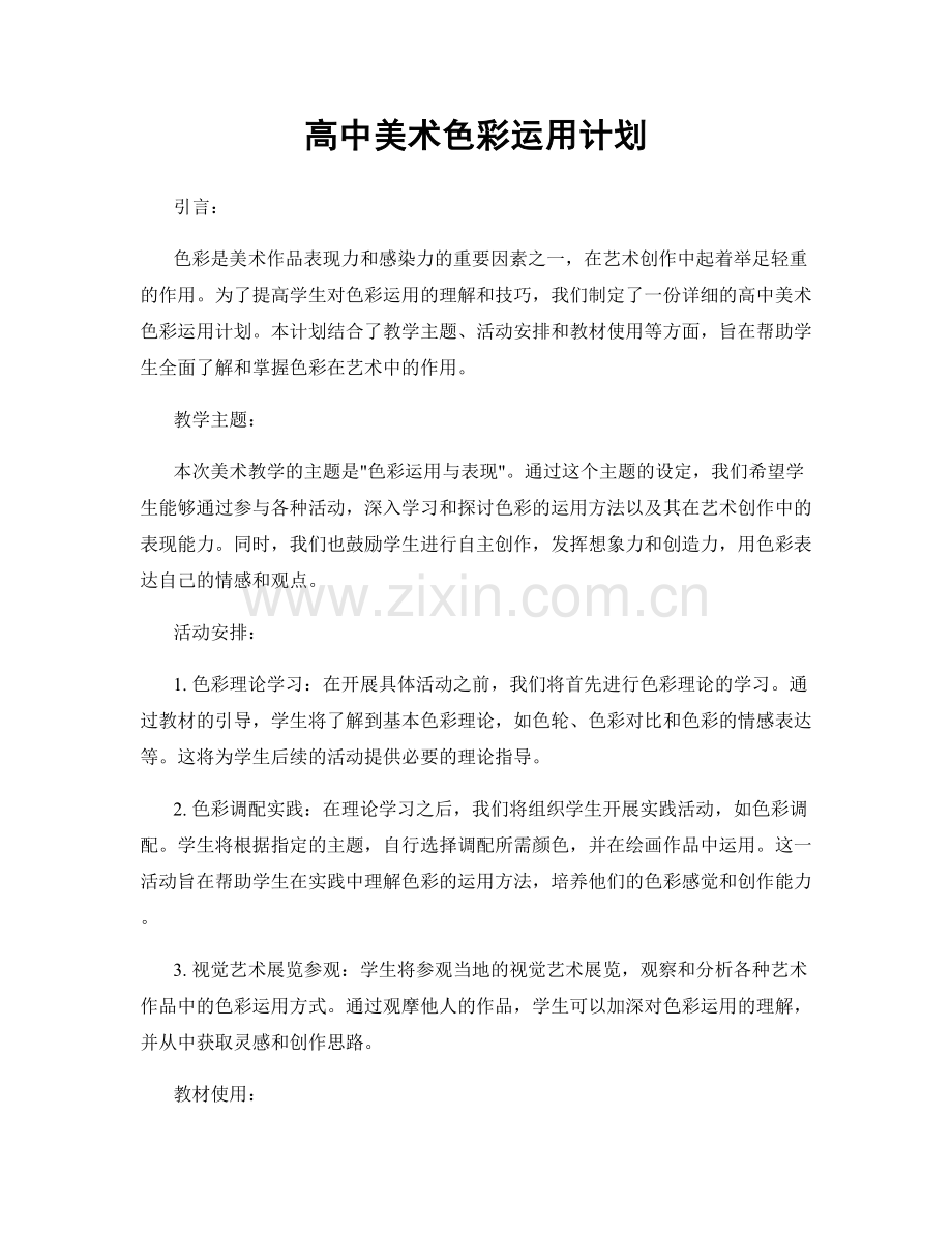 高中美术色彩运用计划.docx_第1页