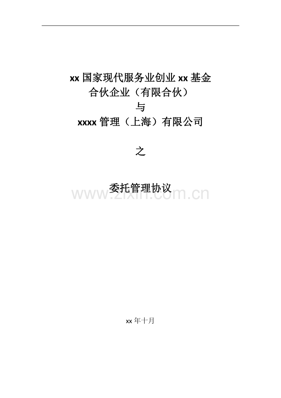 国家现代服务业创业基金委托管理协议(合伙制模板).doc_第1页