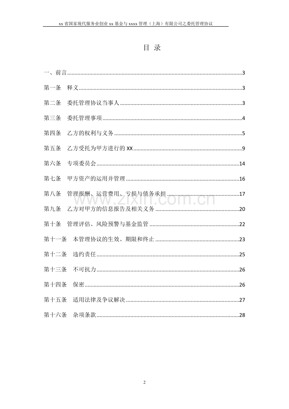 国家现代服务业创业基金委托管理协议(合伙制模板).doc_第2页