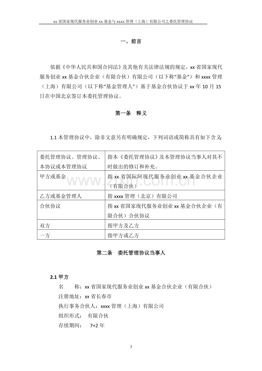 国家现代服务业创业基金委托管理协议(合伙制模板).doc_第3页