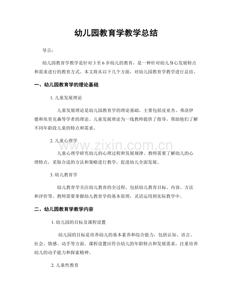 幼儿园教育学教学总结.docx_第1页