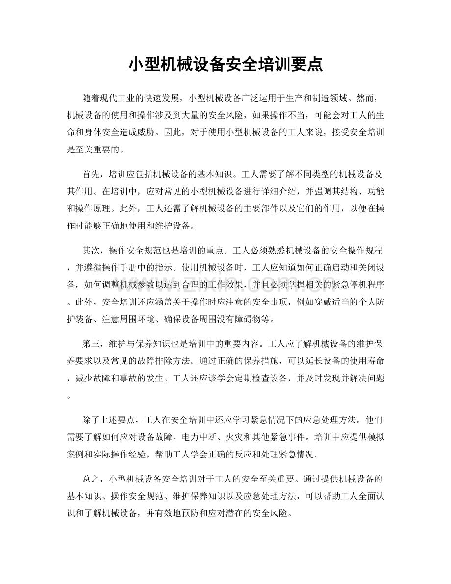 小型机械设备安全培训要点.docx_第1页