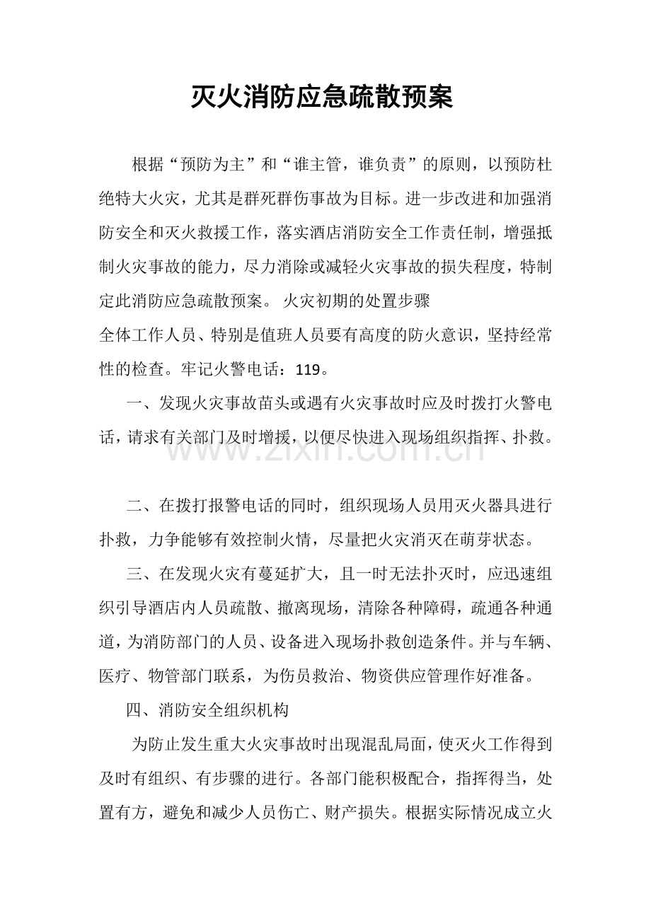 灭火消防应急疏散预案模版.docx_第1页