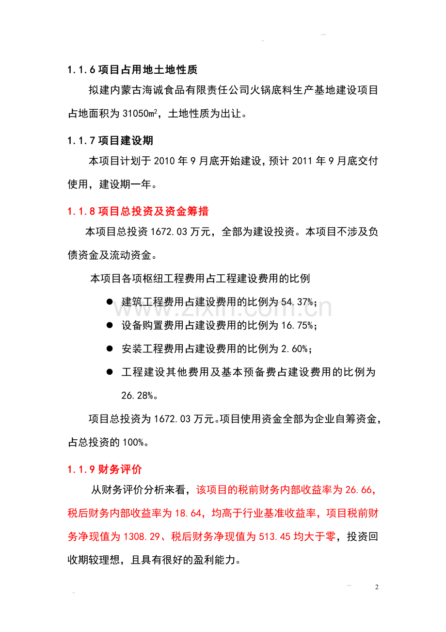 某公司火锅底料生产基地建设项目可行性研究报告.doc_第2页