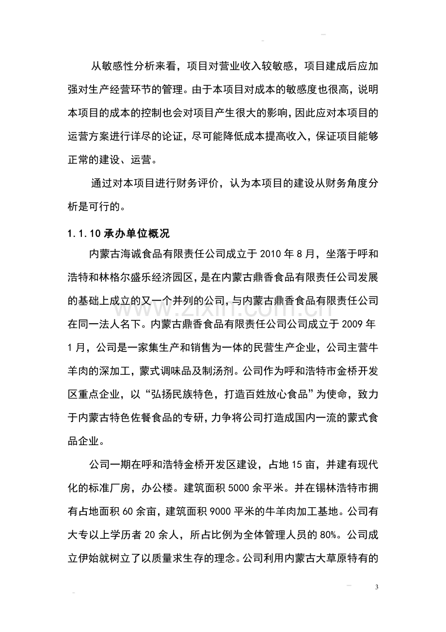 某公司火锅底料生产基地建设项目可行性研究报告.doc_第3页