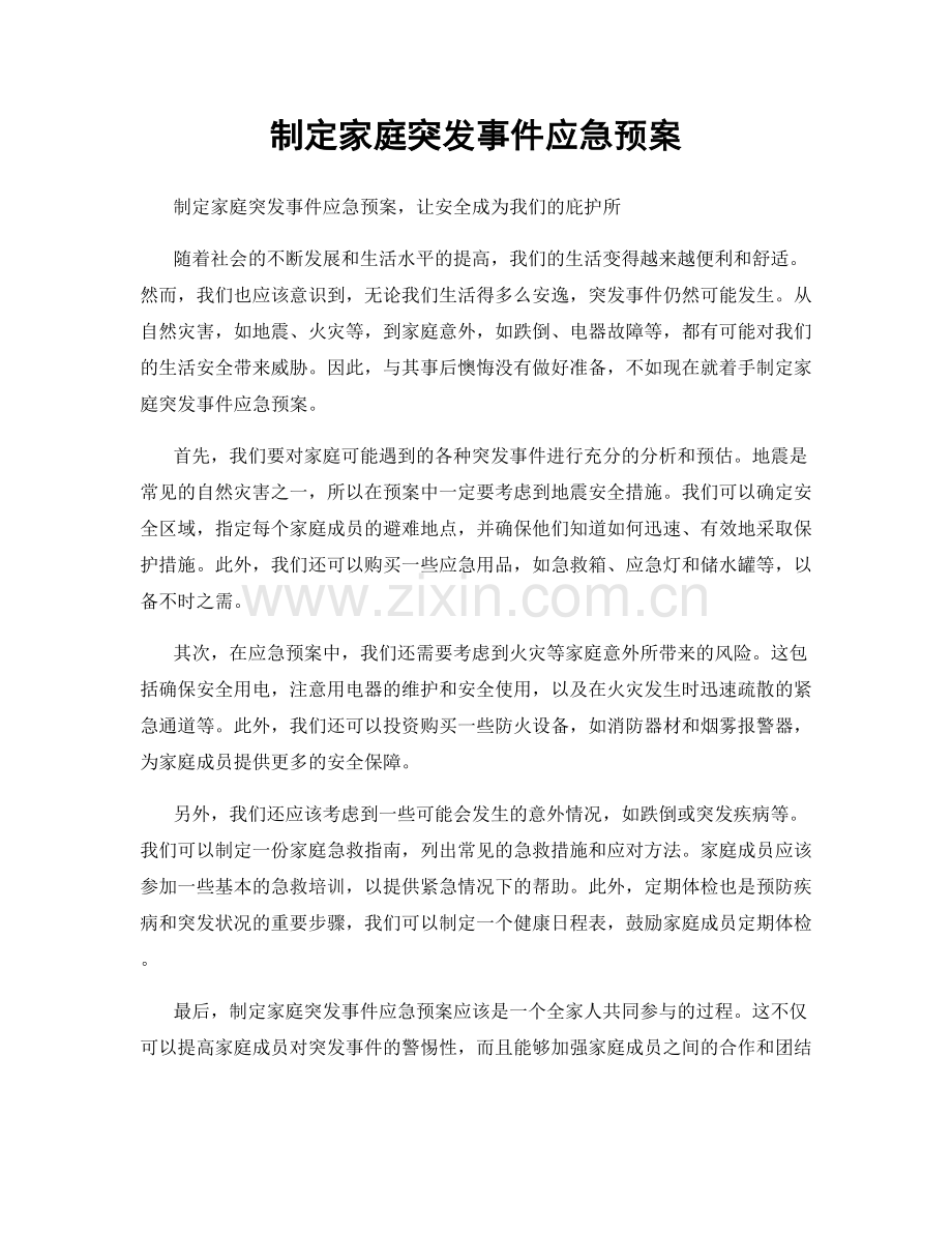 制定家庭突发事件应急预案.docx_第1页