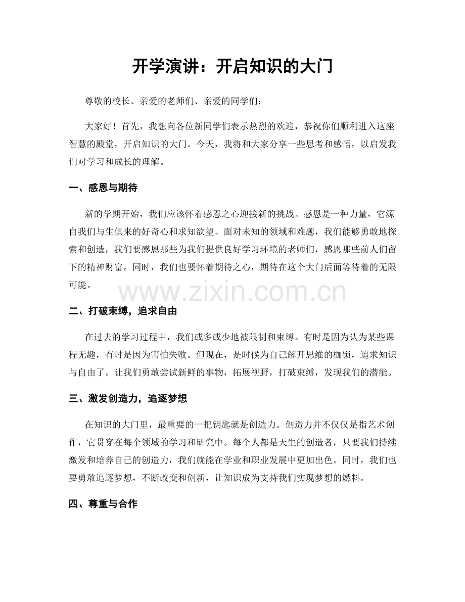 开学演讲：开启知识的大门.docx_第1页