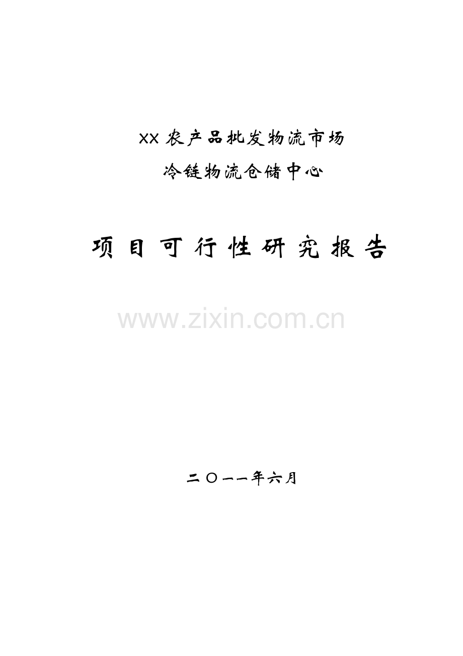 冷链物流仓储中心项目建设投资可行性研究报告2.doc_第1页