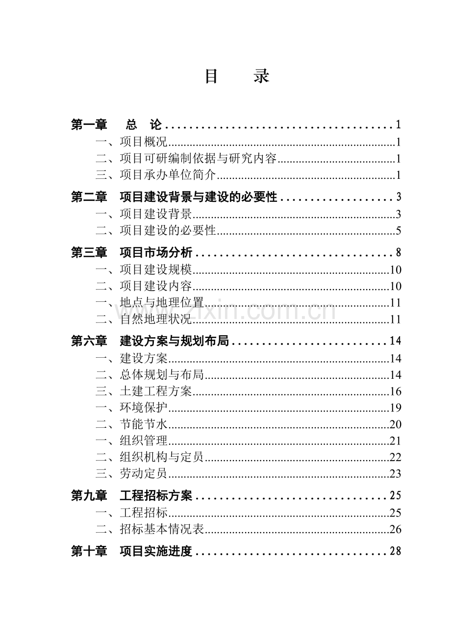 冷链物流仓储中心项目建设投资可行性研究报告2.doc_第2页