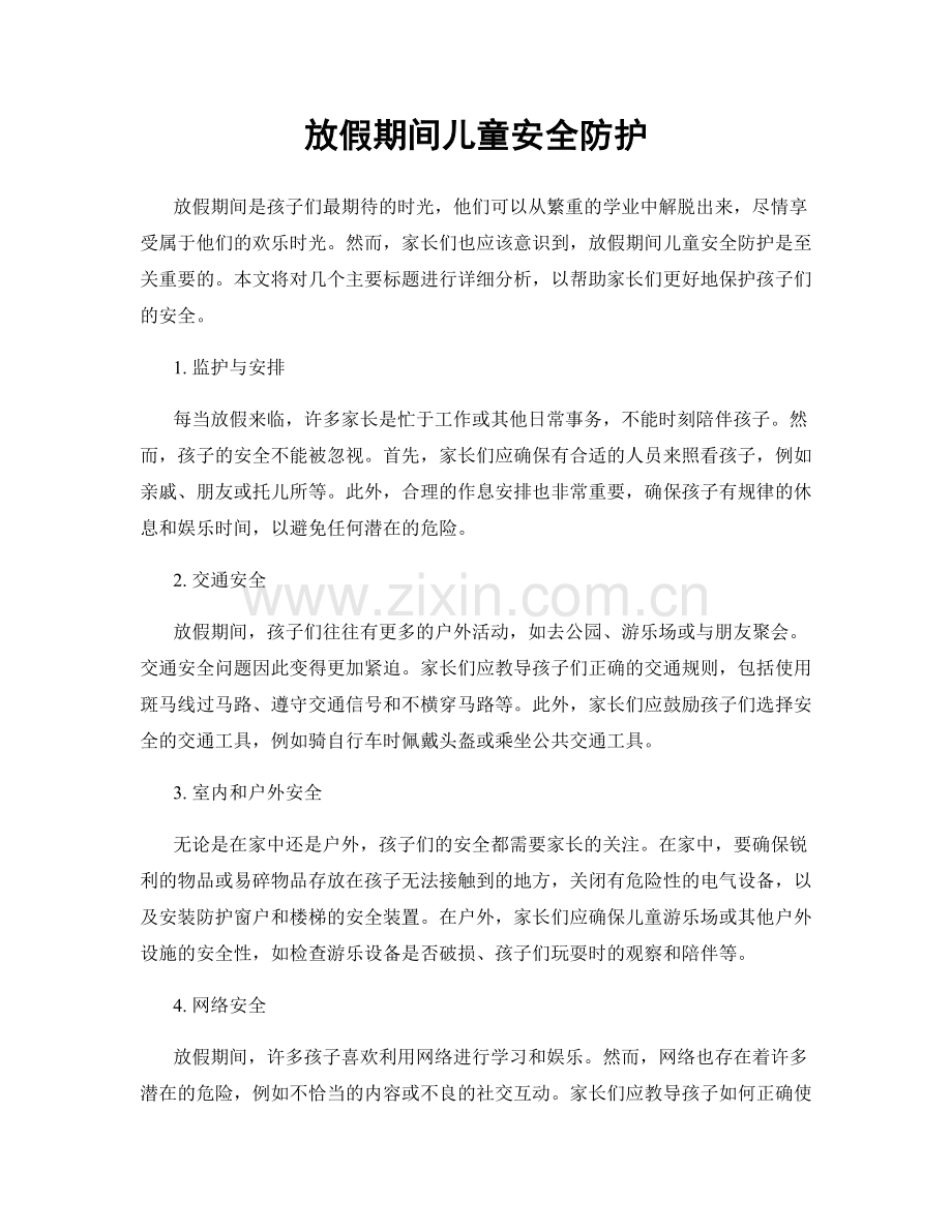 放假期间儿童安全防护.docx_第1页