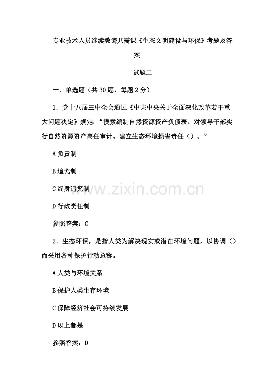 专业关键技术人员继续教育共需课生态文明建设与环境保护考题及答案二.doc_第1页