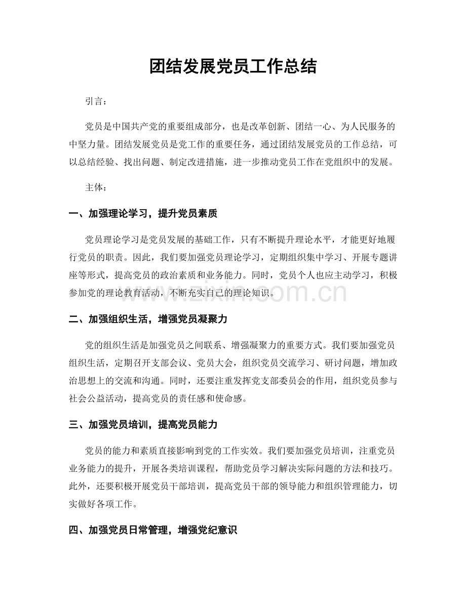 团结发展党员工作总结.docx_第1页