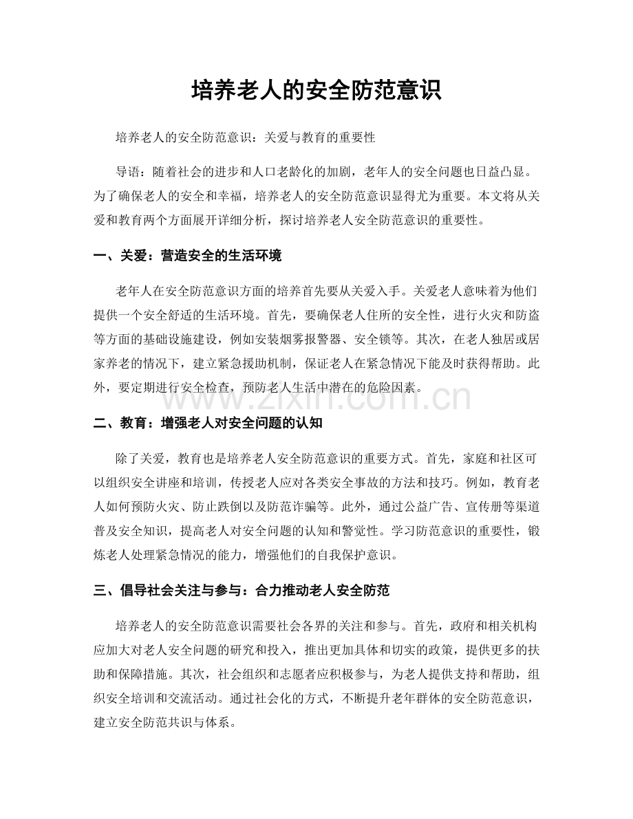 培养老人的安全防范意识.docx_第1页