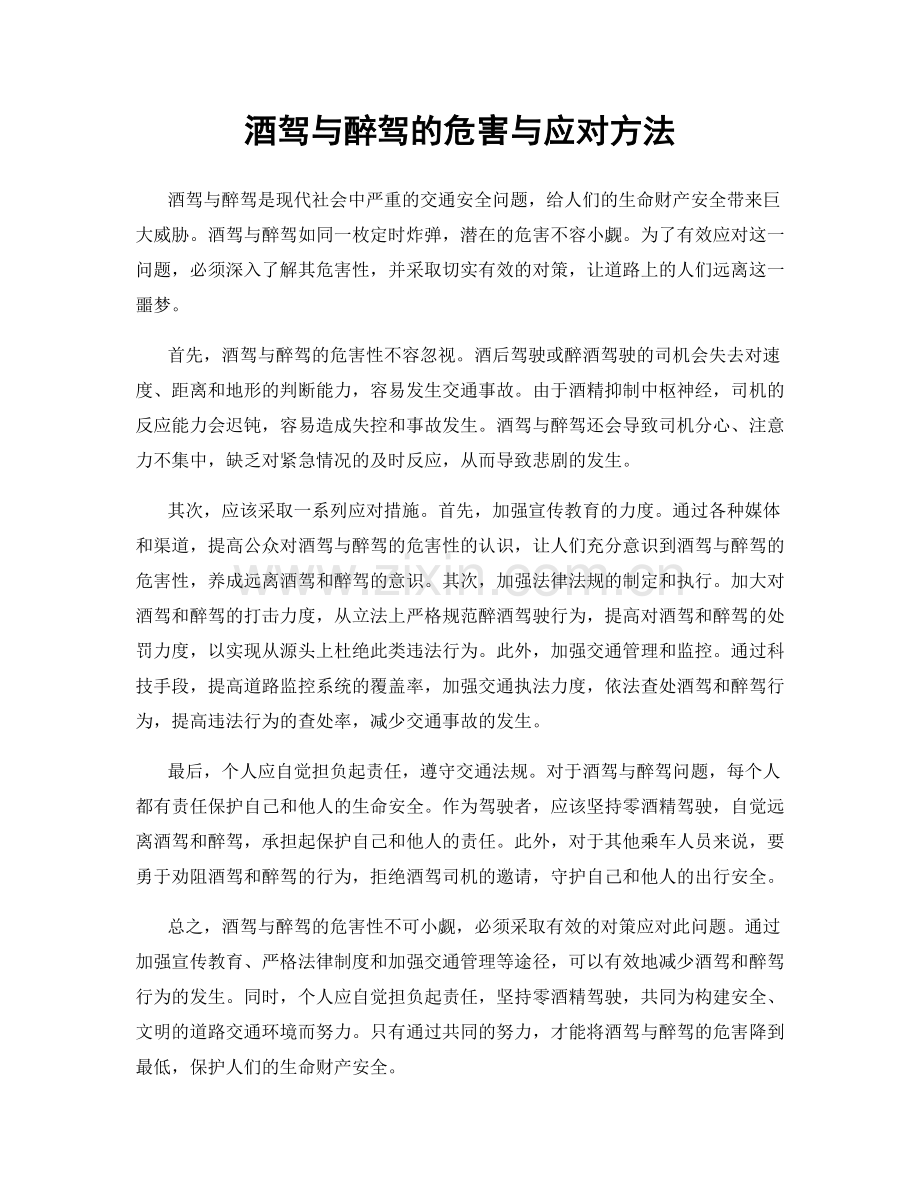 酒驾与醉驾的危害与应对方法.docx_第1页