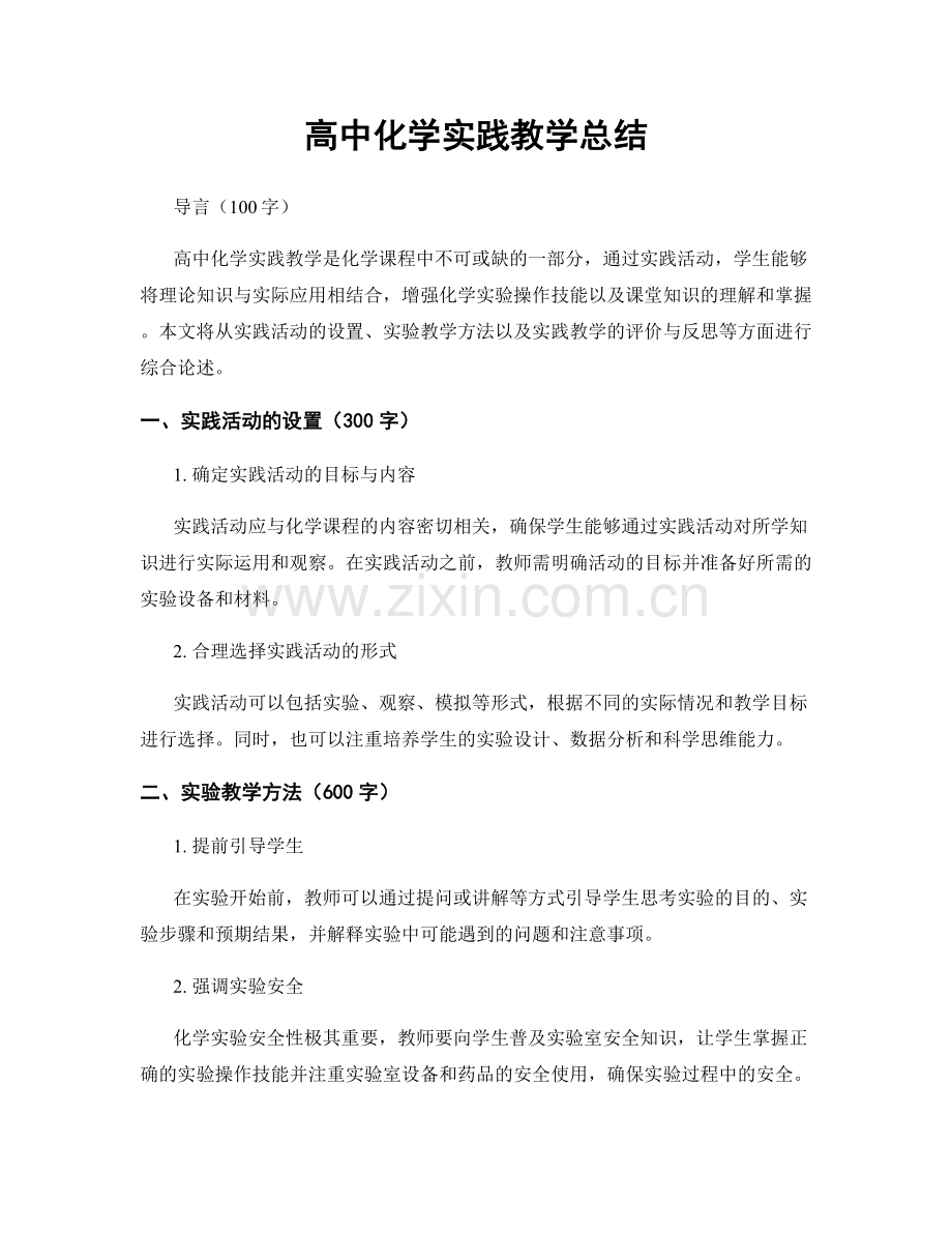 高中化学实践教学总结.docx_第1页