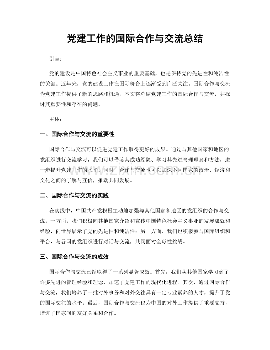 党建工作的国际合作与交流总结.docx_第1页