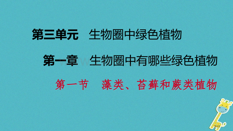 七年级生物上册第三单元第一章第一节-藻类苔藓和蕨类植物市公开课一等奖百校联赛特等奖大赛微课金奖PPT.pptx_第1页